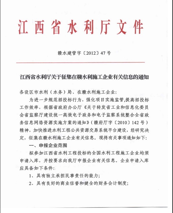 江西省水利廳關(guān)于征集在贛水利施工企業(yè)有關(guān)信息的通知