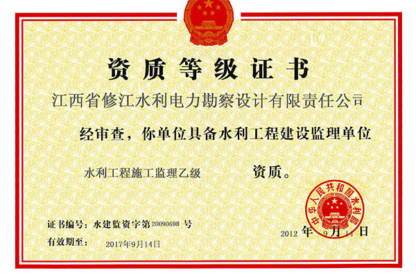 監(jiān)理資質(zhì)證書(shū)（乙級(jí)）