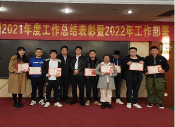公司2021年度總結(jié)表彰 暨2022年工作部署會勝利召開