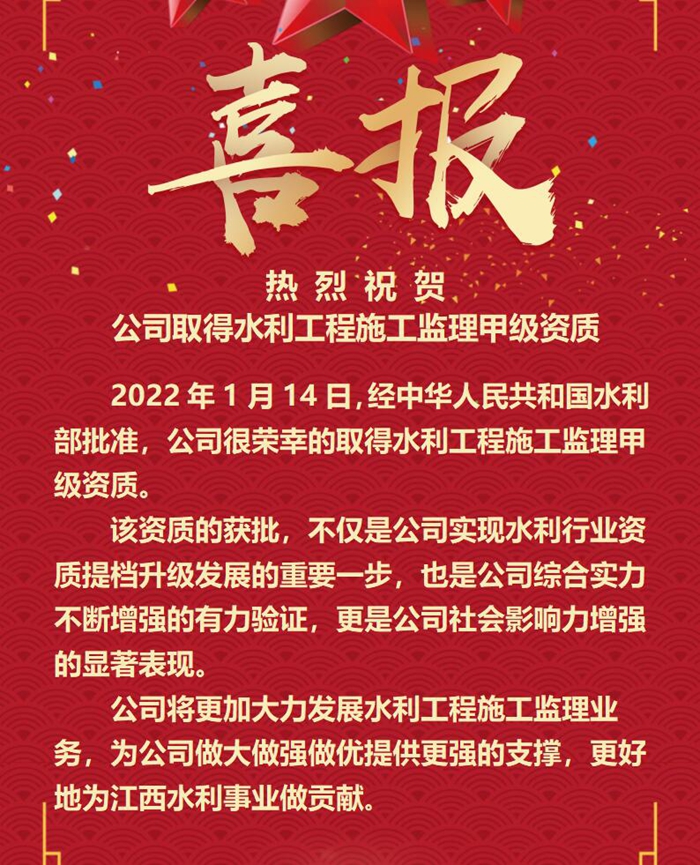 喜報(bào)！公司取得水利工程施工監(jiān)理甲級(jí)資質(zhì)