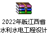 江西省水利廳關(guān)于發(fā)布2022年版《江西省水利水電工程設(shè)計(jì)概（估）算編制規(guī)定》及相應(yīng)配套系列定額和調(diào)整江西省水利水電工程人工預(yù)算單價(jià)的通知（贛水規(guī)范文〔2022〕2號(hào)）