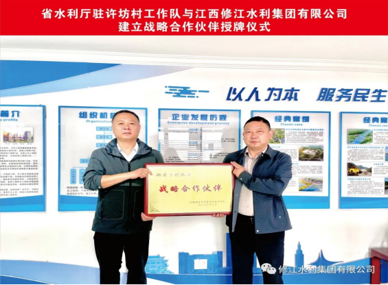 省水利廳駐許坊村工作隊(duì)與我司建立戰(zhàn)略合作伙伴授牌儀式