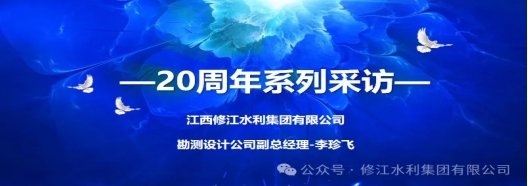 20周年 | “廿念不忘，礪行致遠” 系列采訪第一期（二）：勘測設計公司李珍飛