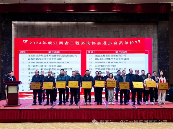 喜報 | 修江水利集團榮獲 2024 年度江西省工程咨詢協(xié)會進步會員單位稱號