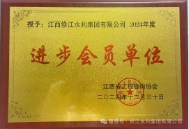 喜報 | 修江水利集團榮獲 2024 年度江西省工程咨詢協(xié)會進步會員單位稱號