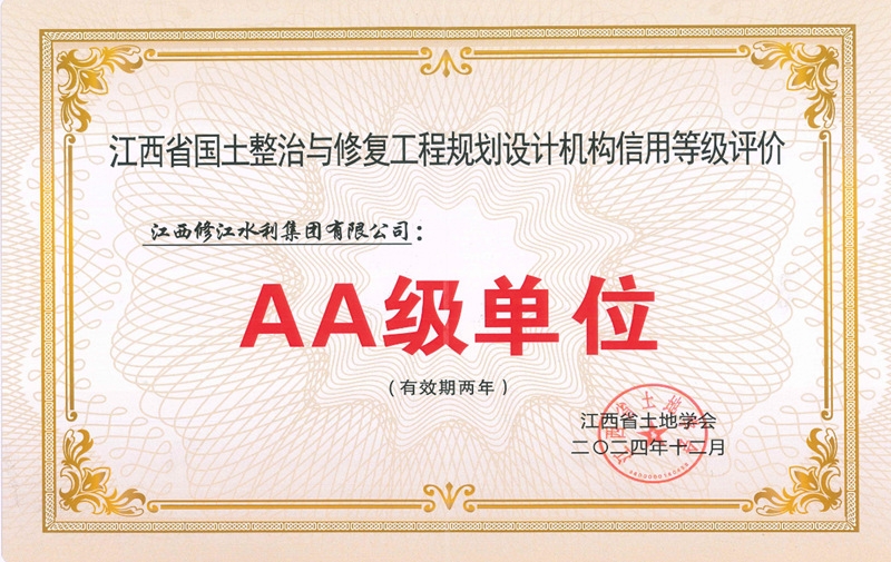 江西省國土整治與修復(fù)工程規(guī)劃設(shè)計機構(gòu)信用等級評價AA級單位