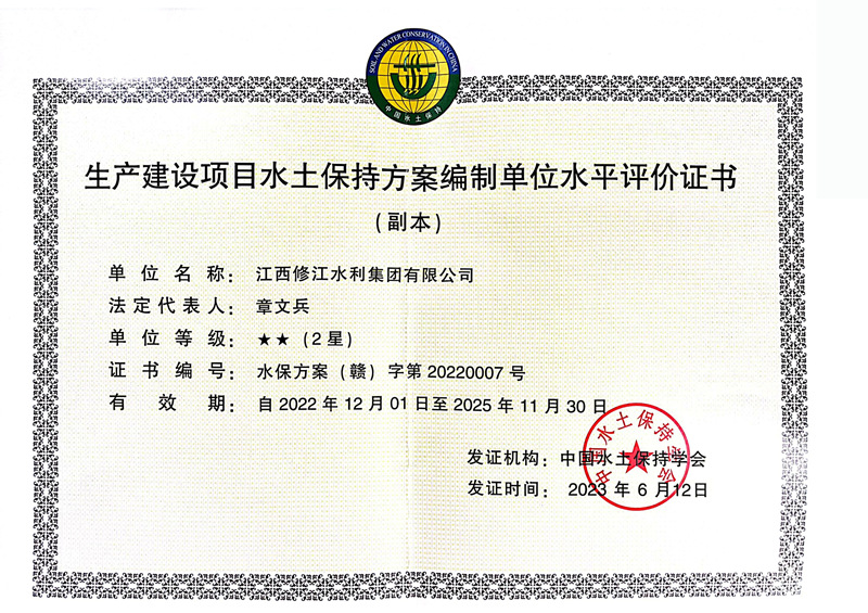 生產建設項目水土保持方案編制單位水平評價證書-2星