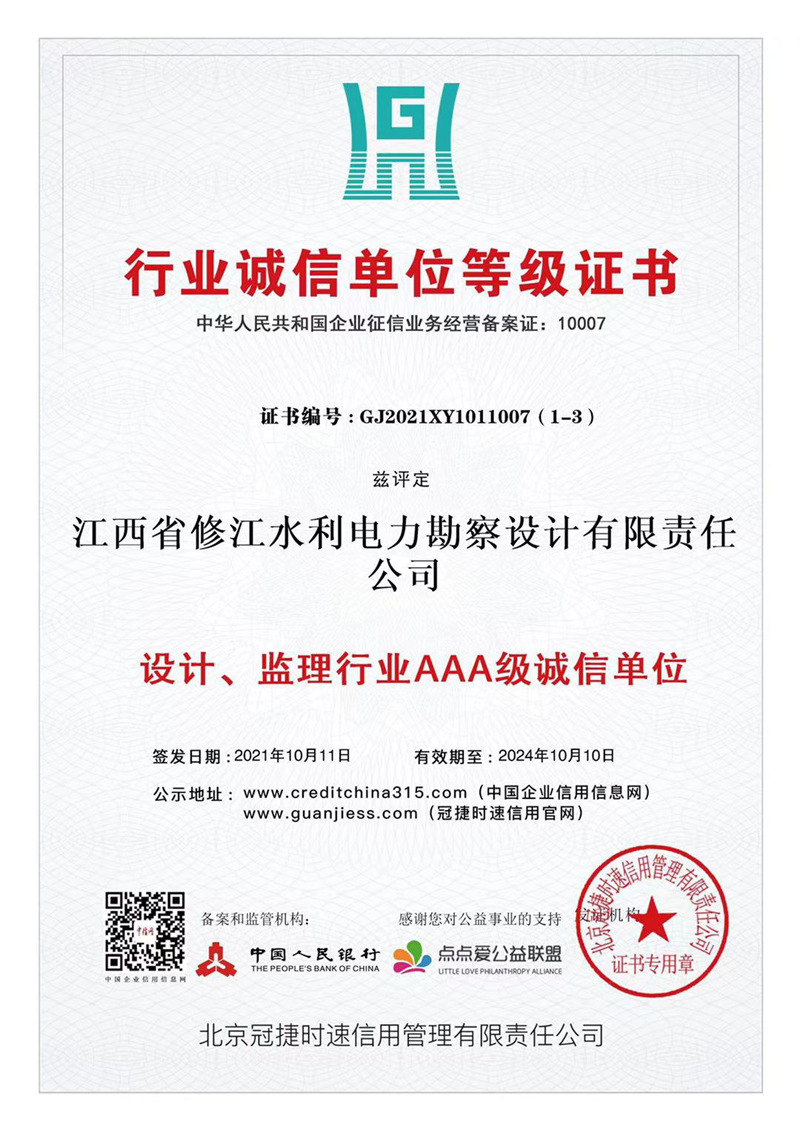 行業(yè)誠信單位等級證書-設(shè)計、監(jiān)理行業(yè)AAA級誠信單位