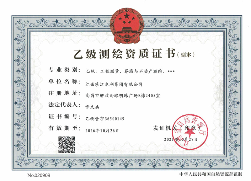 測繪資質(zhì)證書-乙級