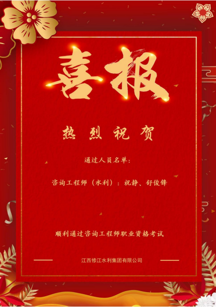 【喜報(bào)】熱烈祝賀我司2名員工順利通過(guò)咨詢工程師職業(yè)資格考試