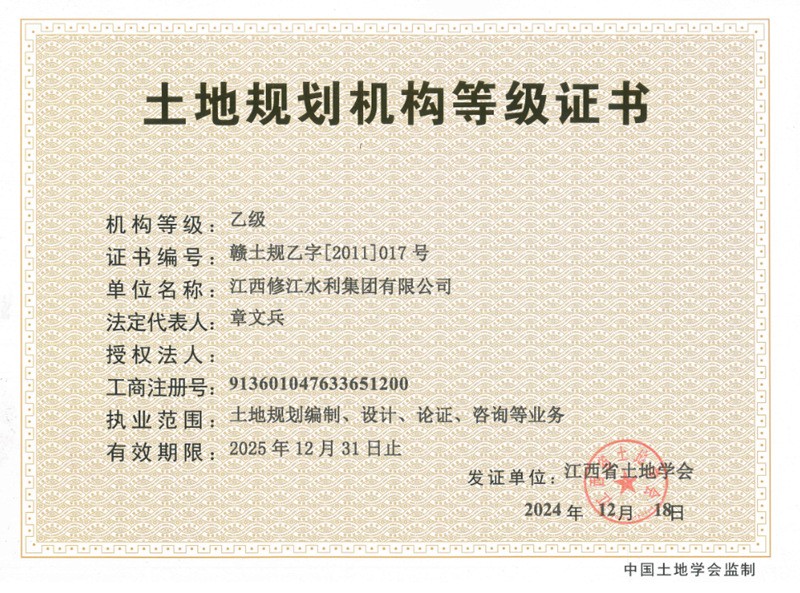 土地規(guī)劃機構(gòu)等級證書-乙級